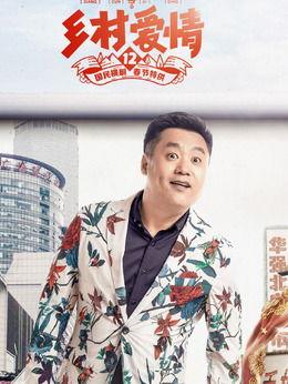 乡村爱情12演员表